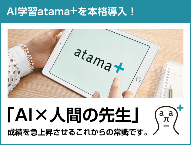 AI学習atama+を本格導入！「AI×人間の先生」成績を急上昇させるこれからの常識です。