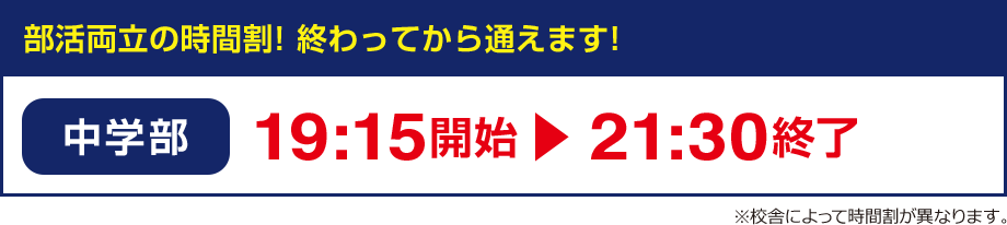 部活両立の時間割! 終わってから通えます! 中学部：19:15開始・21:30終了