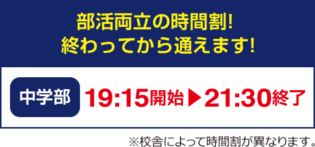 部活両立の時間割! 終わってから通えます! 中学部：19:15開始・21:30終了