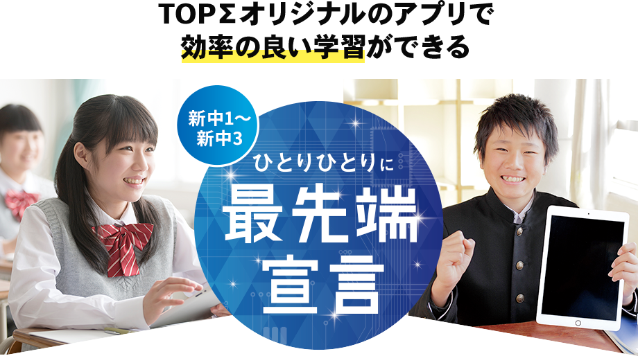 勉強はもっとワクワクできる！ひとりひとりに最先端宣言！