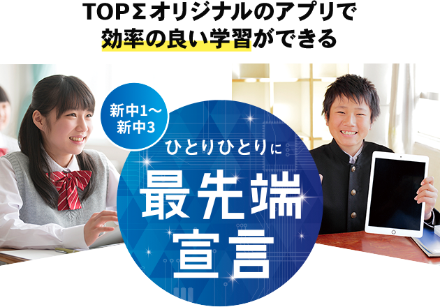 勉強はもっとワクワクできる!ひとりひとりに最先端宣言!