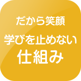 学びを止めない仕組み