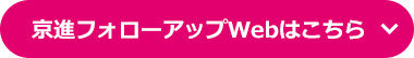 京進フォローアップWebはこちら