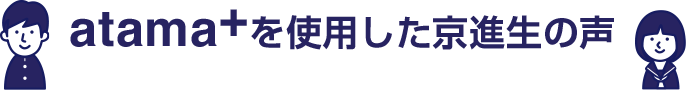 atama+を使用した京進生の声