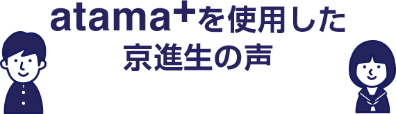 atama+を使用した京進生の声