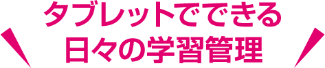 タブレットでできる日々の学習管理