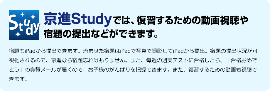 京進Studyでは、復習するための動画視聴や宿題の提出などができます。