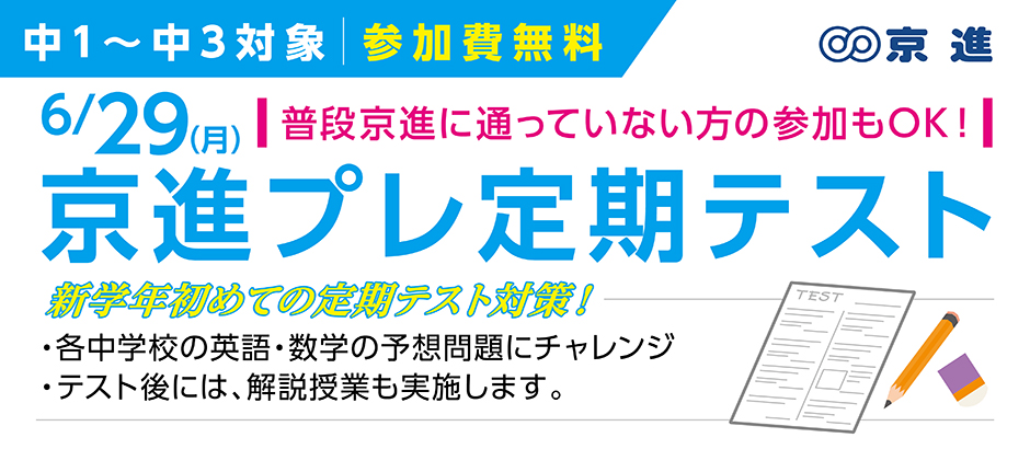 京進プレ定期テスト