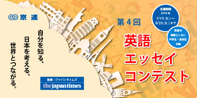 第4回英語エッセイコンテスト