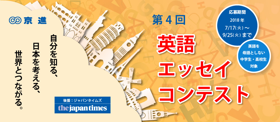 第4回英語エッセイコンテスト