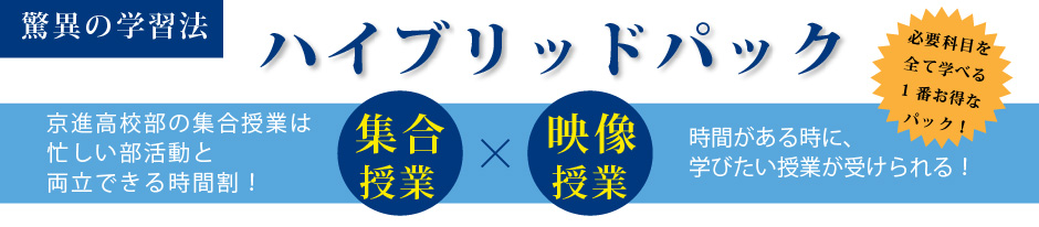 集合授業と映像授業 ハイブリッドパック