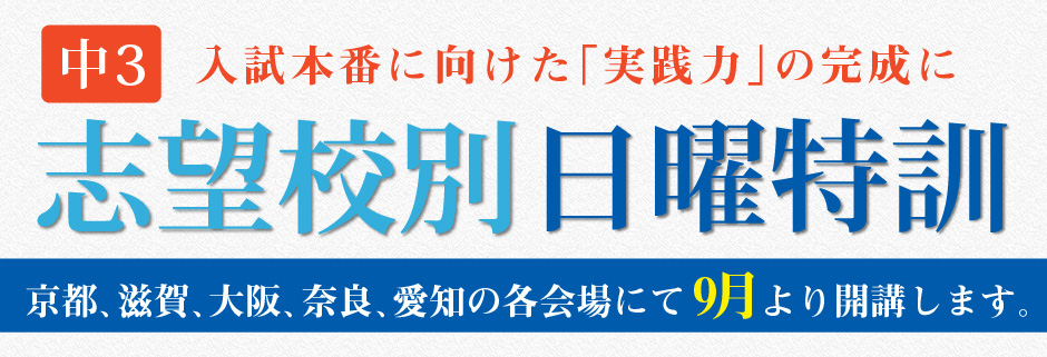 中3志望校別日曜特訓