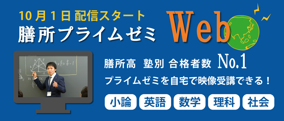 膳所プライムゼミWEB