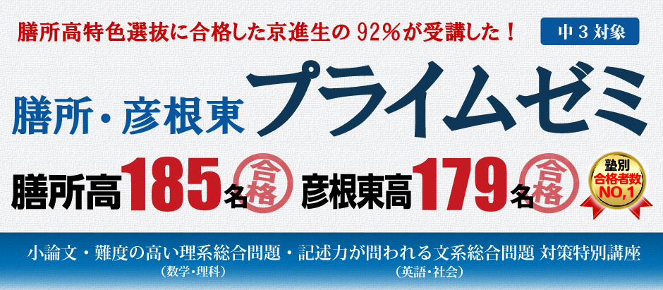 膳所・彦根東プライムゼミ