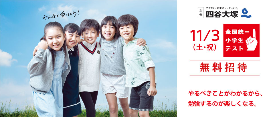 全国統一小学生テスト