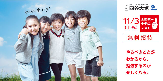 全国統一小学生テスト