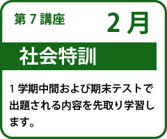 社会特訓