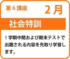 社会特訓