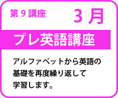 プレ英語講座