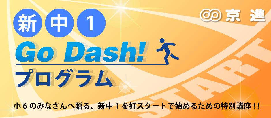 新中1GoDash!プログラム