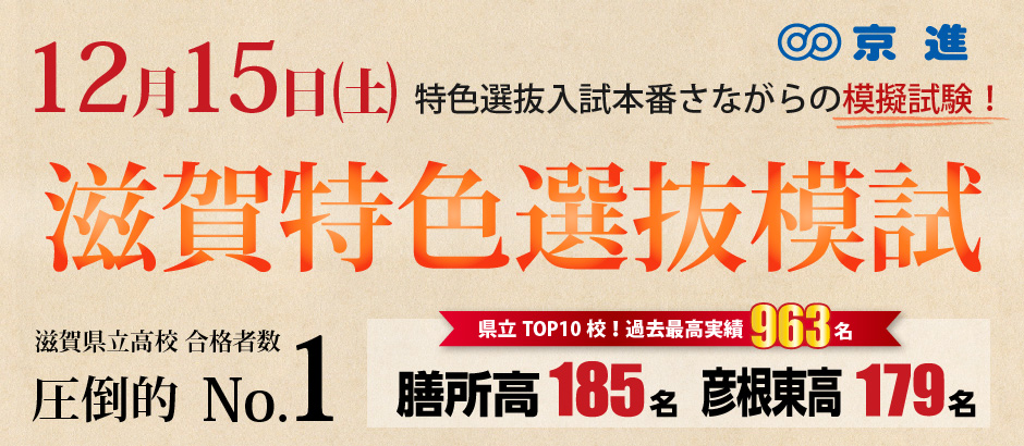 滋賀特色選抜模試