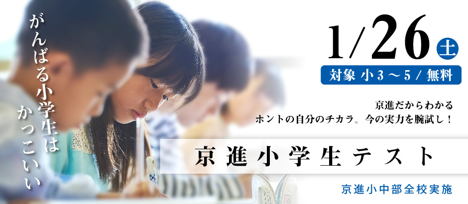 京進小学生テスト