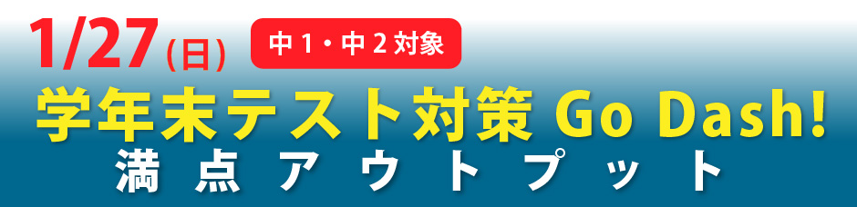 学年末テスト対策Go Dash!満点アウトプット!