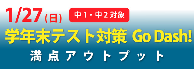 学年末テスト対策Go Dash!満点アウトプット!
