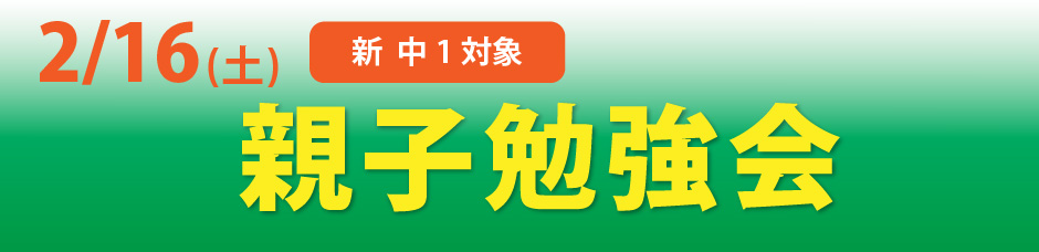 親子勉強会