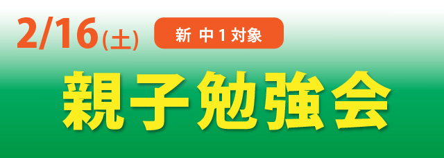 親子勉強会