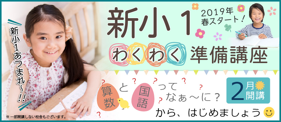 新小1準備講座