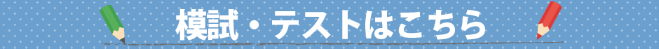 模試・テスト