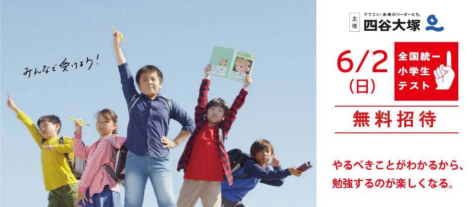 全国統一小学生テスト