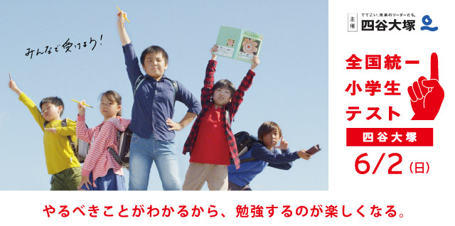 全国統一小学生テスト