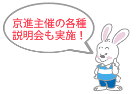 京進主催の各種説明会も実施