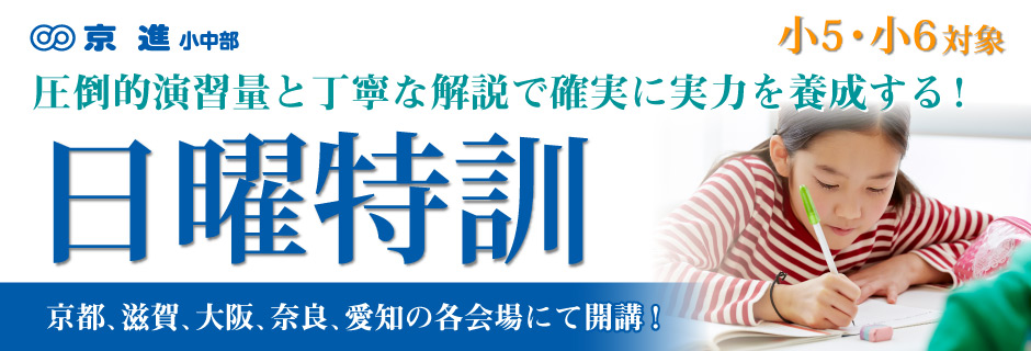 小5小6日曜特訓