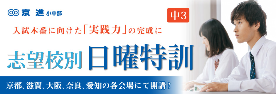 中3志望校別日曜特訓