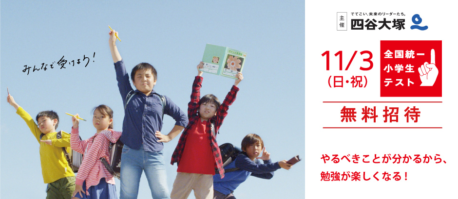 全国統一小学生テスト