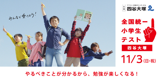 全国統一小学生テスト