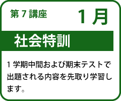 社会特訓