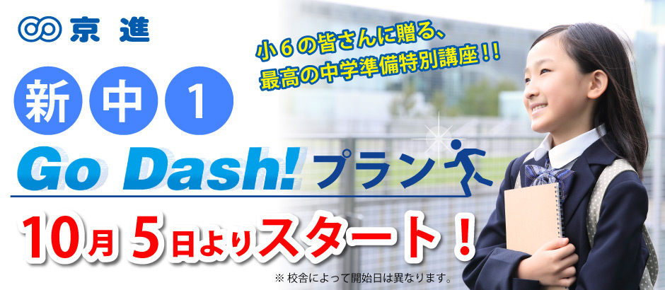 新中1Go Dash!プラン