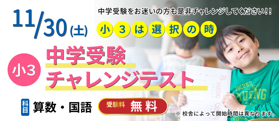 京進 小3中学受験チャレンジテスト