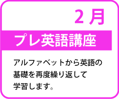 プレ英語講座
