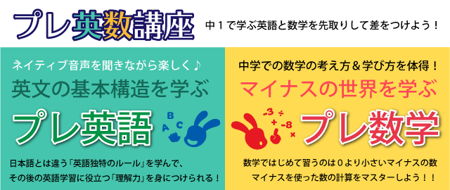 プレ英数講座