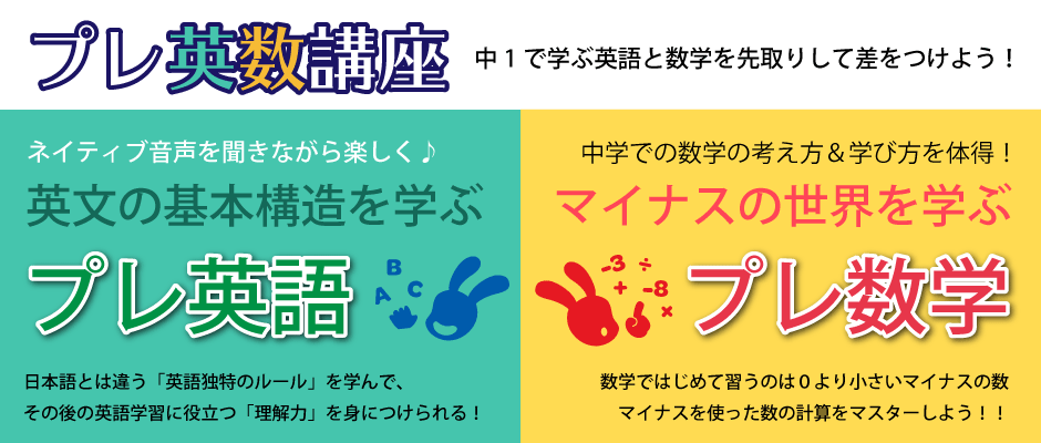 プレ英数講座