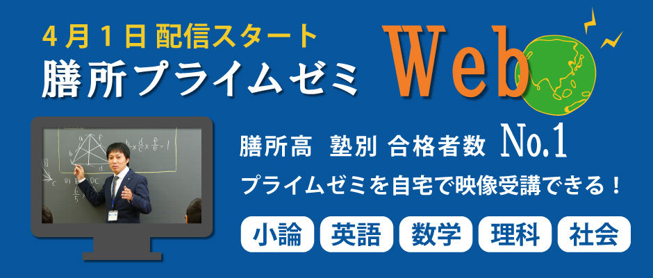 膳所・彦根東プライムゼミWEB
