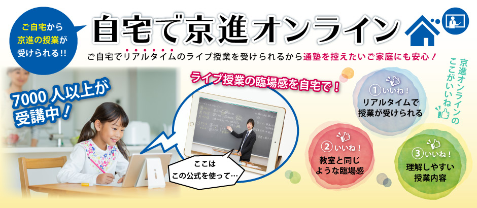 自宅で京進オンライン