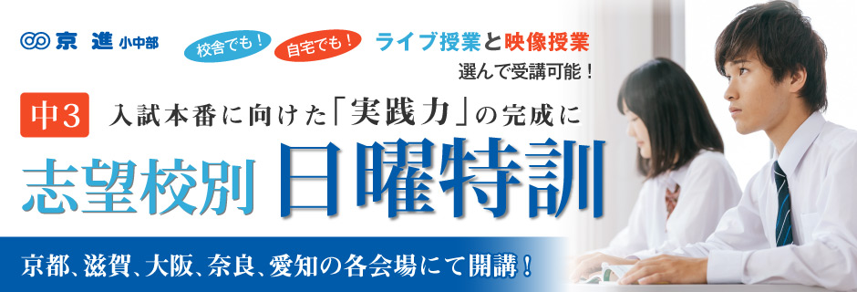 中3後期志望校別日曜特訓