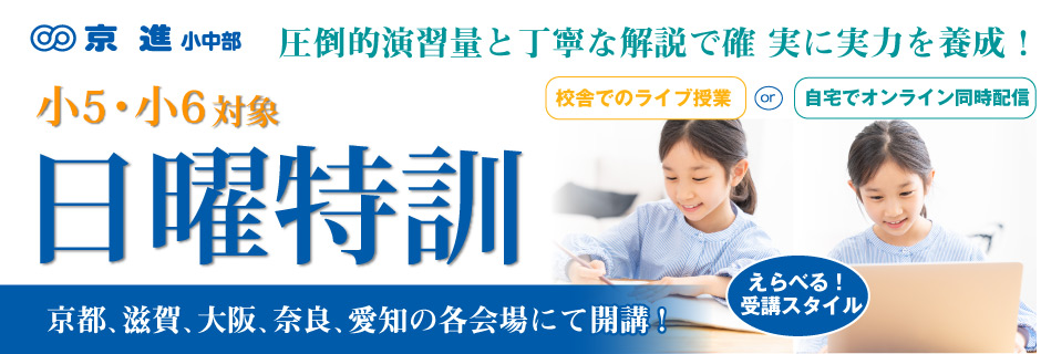 小5・小6 日曜特訓