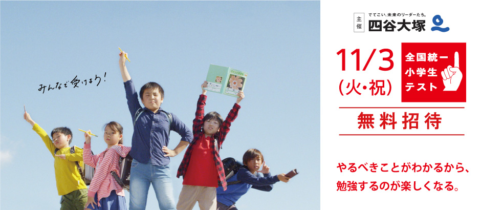 全国統一小学生テスト